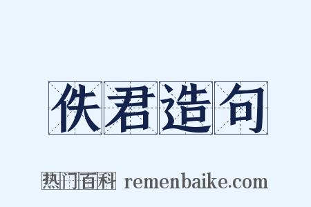 佚君造句是什么意思的图片